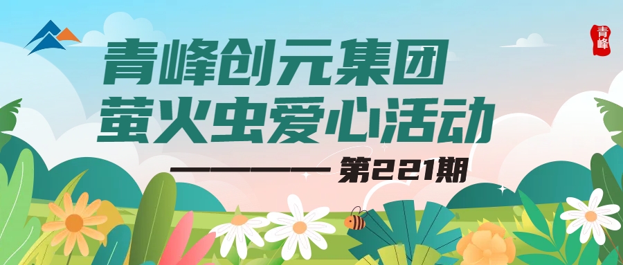 匯聚龍城愛(ài)心 潤澤隴西學(xué)子——青峰創(chuàng  )元集團螢火蟲(chóng)愛(ài)心活動(dòng)第221期報道
