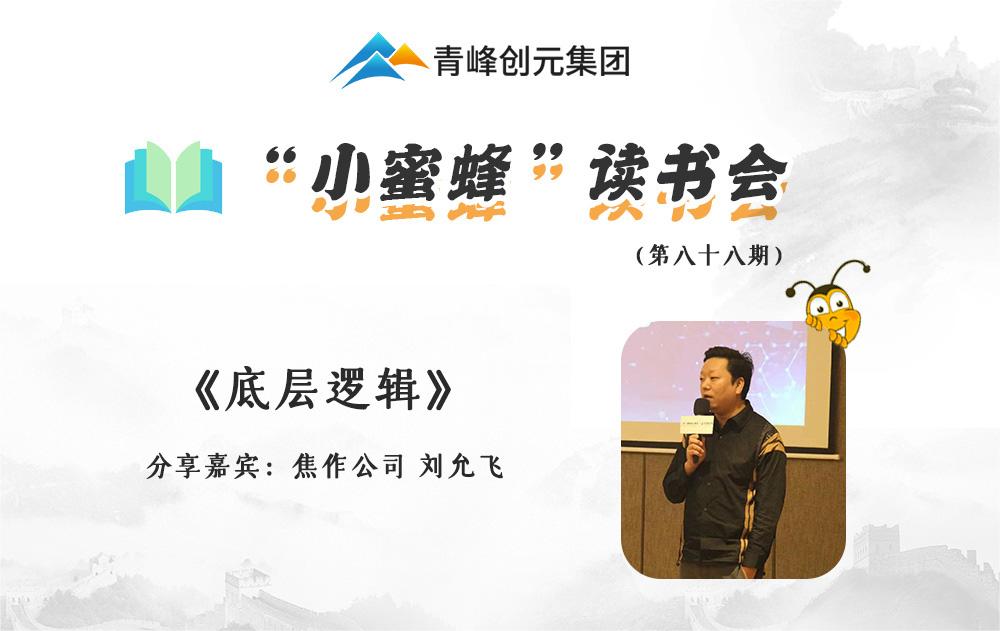 青峰創(chuàng  )元集團“小蜜蜂”讀書(shū)會(huì )第88期活動(dòng)報道：《底層邏輯》--劉允飛