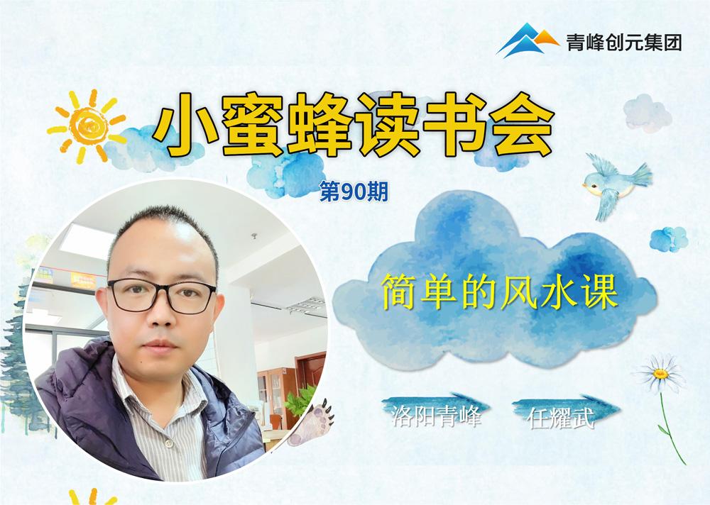 青峰創(chuàng  )元集團“小蜜蜂”讀書(shū)會(huì )第90期活動(dòng)報道：《簡(jiǎn)單的風(fēng)水課》---任耀武