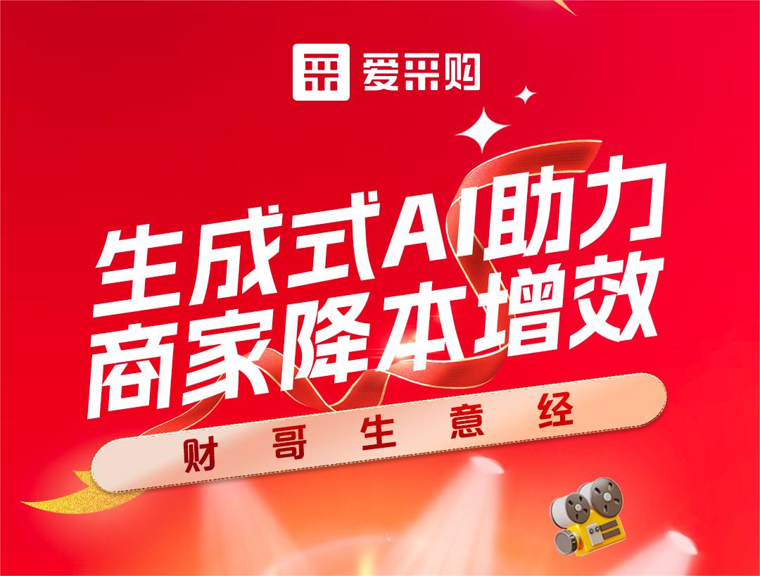 財哥生意經(jīng)——生成式AI助力，商家降本增效！