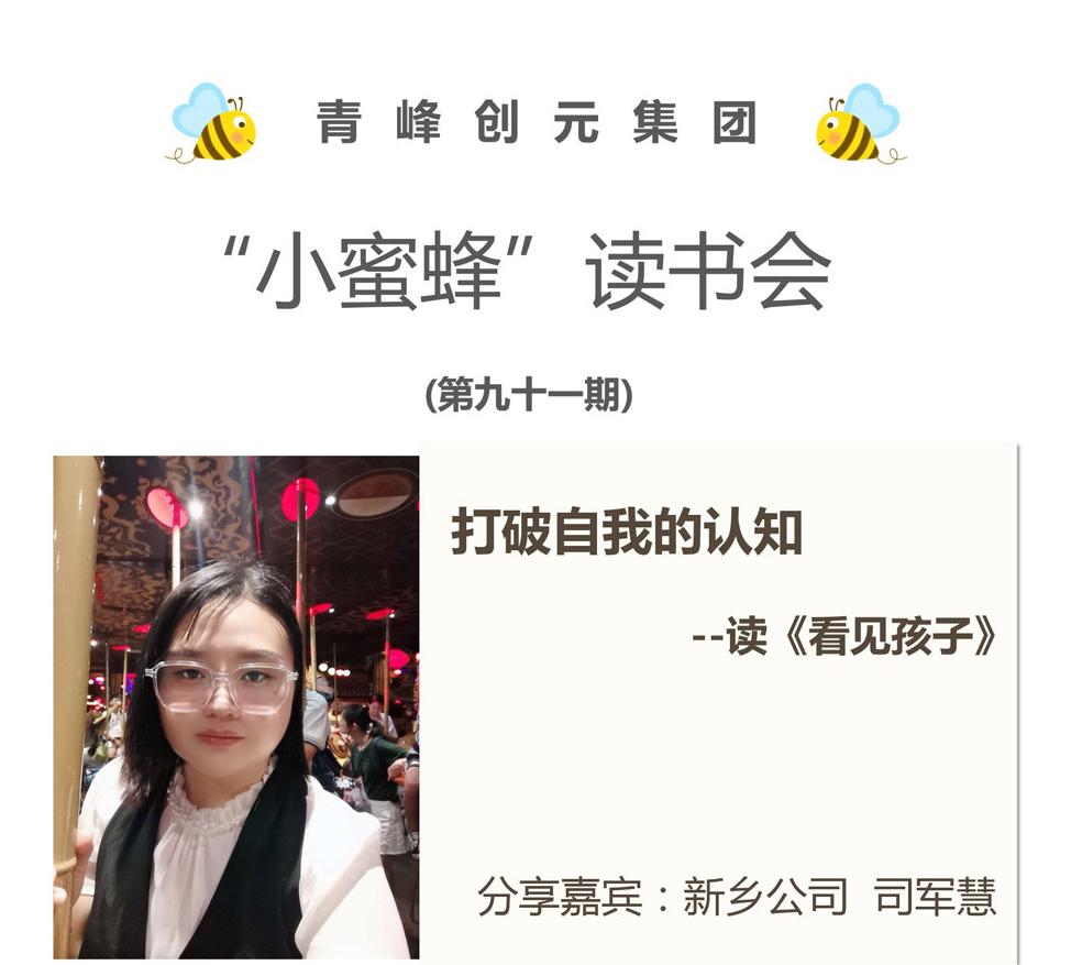 青峰創(chuàng  )元集團“小蜜蜂”讀書(shū)會(huì )第91期活動(dòng)報道：《看見(jiàn)孩子》---司軍慧