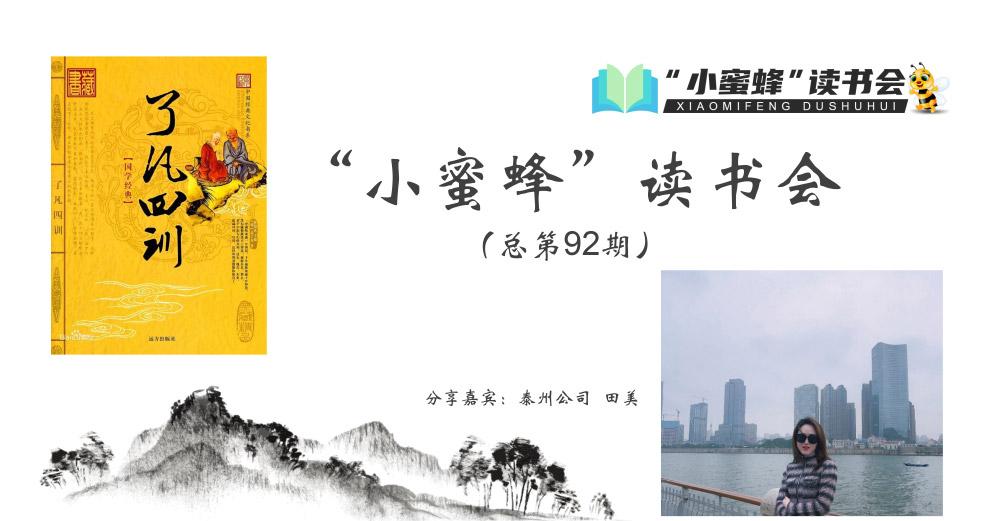 青峰創(chuàng  )元集團“小蜜蜂”讀書(shū)會(huì )第92期活動(dòng)報道：《了凡四訓》---田美