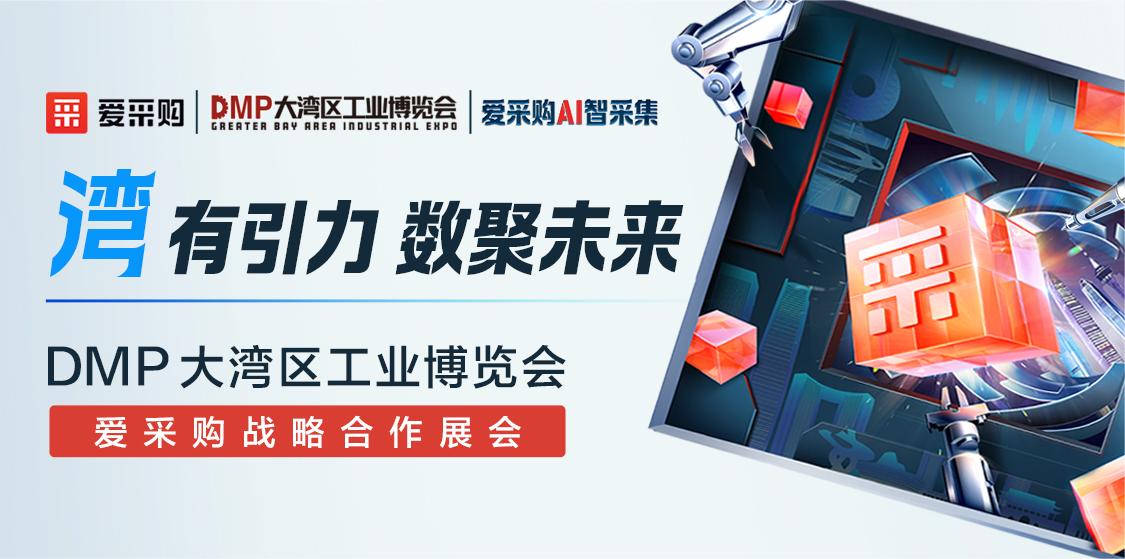 灣有引力 · 數聚未來(lái)丨DMP大灣區工業(yè)博覽會(huì )丨愛(ài)采購戰略合作展會(huì )