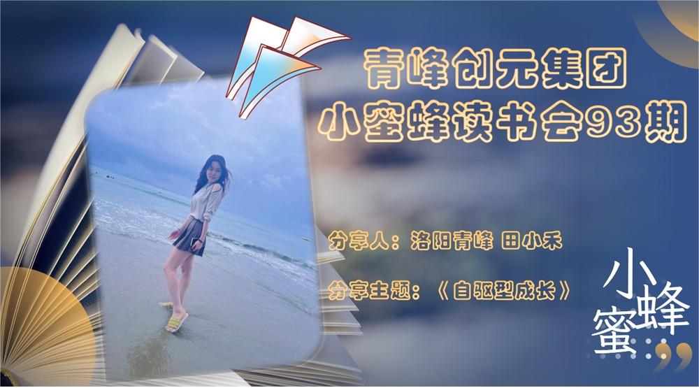青峰創(chuàng  )元集團“小蜜蜂”讀書(shū)會(huì )第93期活動(dòng)報道：《自驅型成長(cháng)》---田小禾