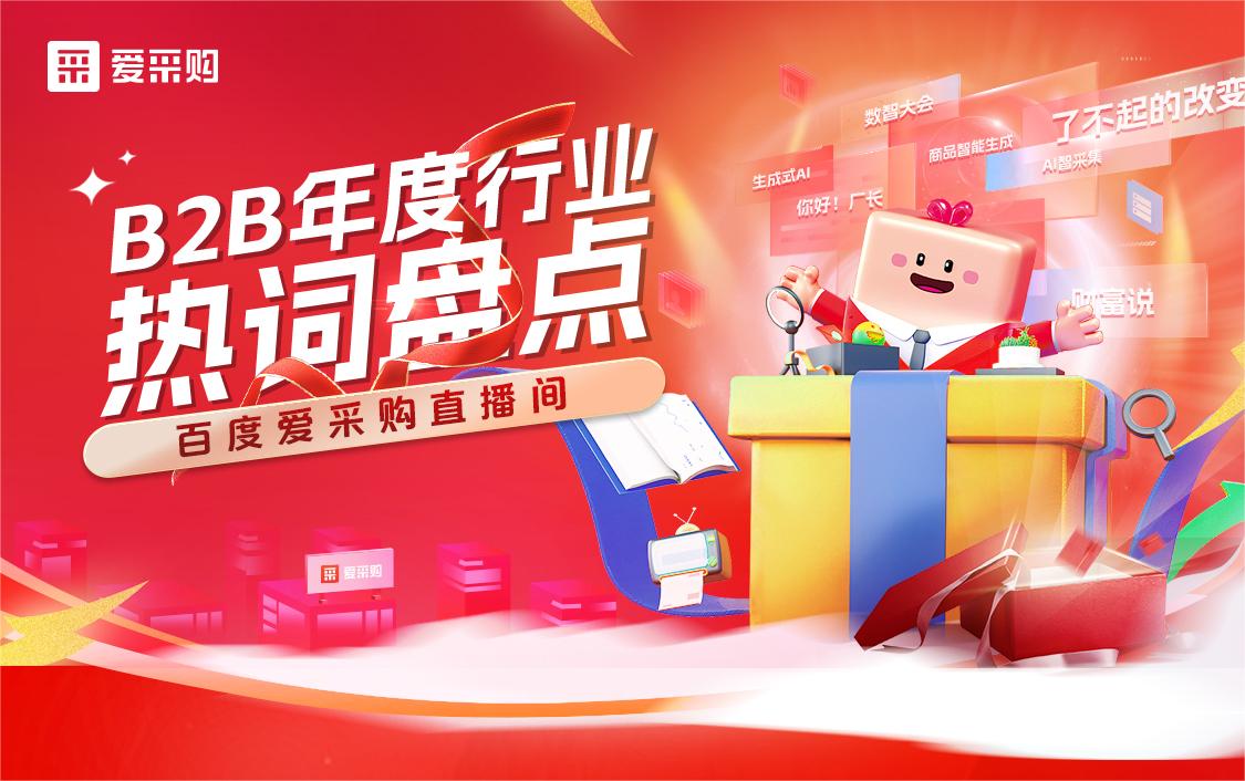B2B年度行業(yè)熱詞盤(pán)點(diǎn)！
