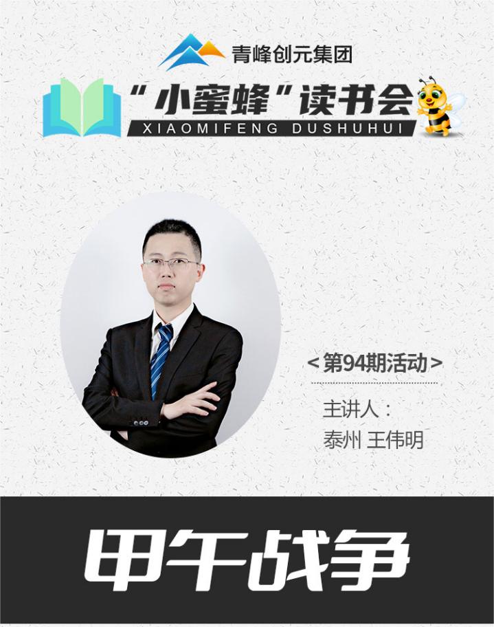 青峰創(chuàng  )元集團“小蜜蜂”讀書(shū)會(huì )第94期活動(dòng)報道：《甲午戰爭》---王偉明