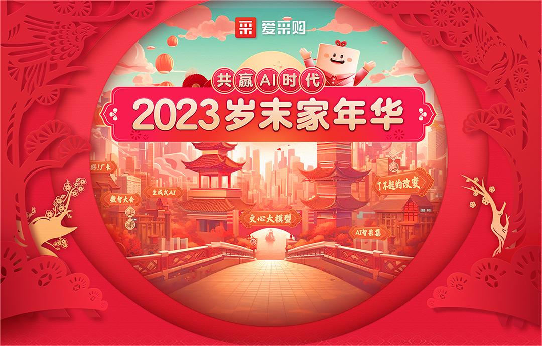 共贏(yíng)AI時(shí)代丨2023歲末家年華