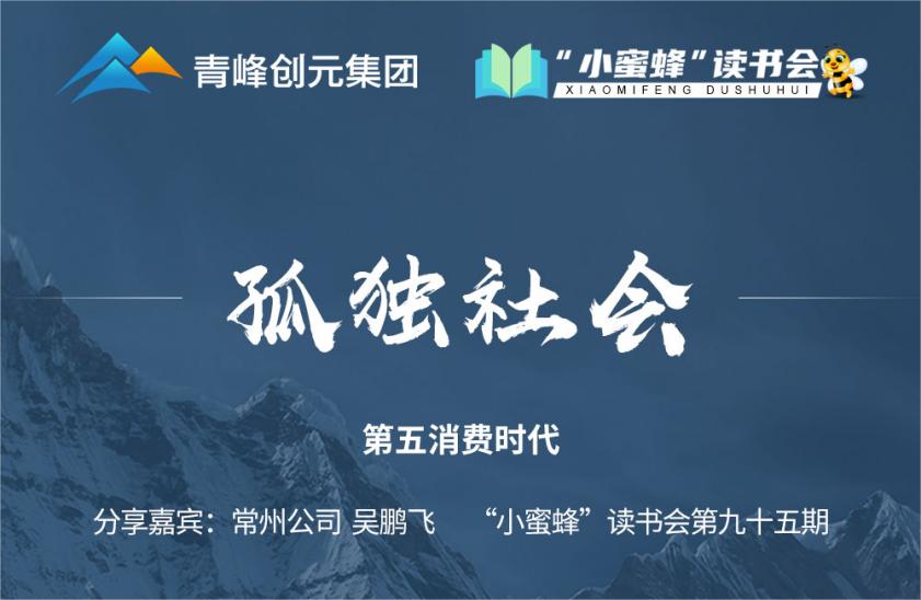 青峰創(chuàng  )元集團“小蜜蜂”讀書(shū)會(huì )第95期活動(dòng)報道：《孤獨社會(huì )》--吳鵬飛