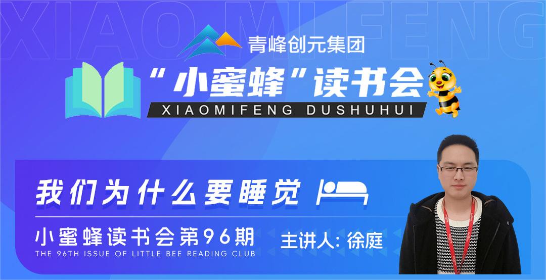 青峰創(chuàng  )元集團“小蜜蜂”讀書(shū)會(huì )第96期活動(dòng)報道：《我們?yōu)槭裁匆X(jué)》---徐庭