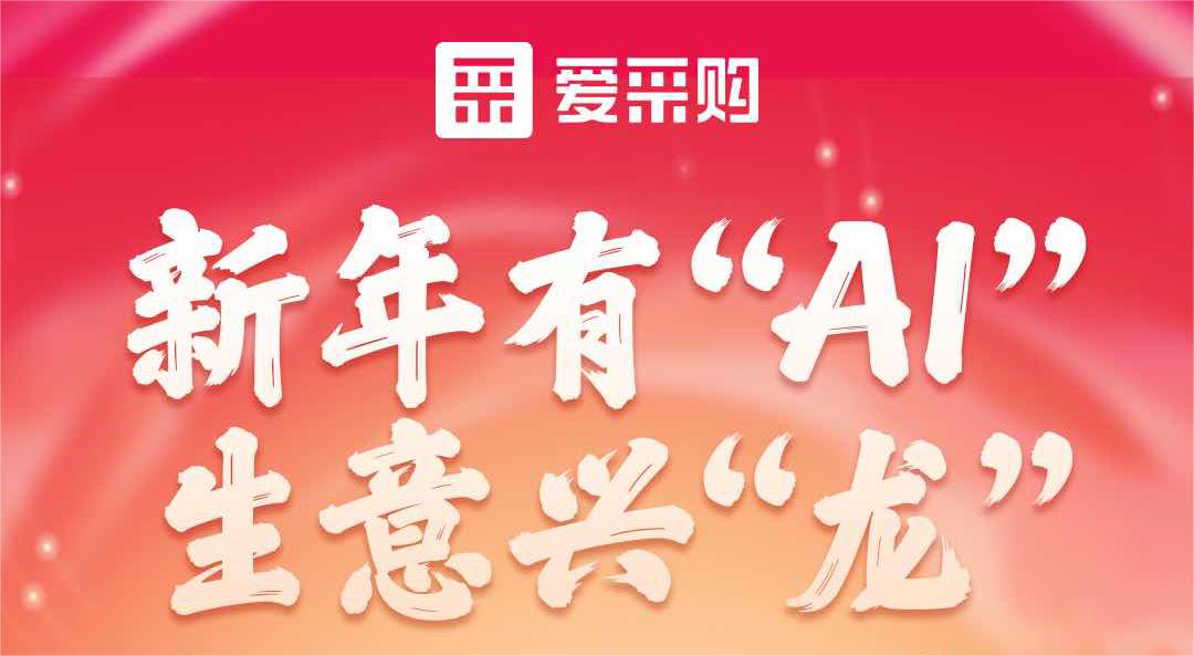 愛(ài)采購丨新年有“AI”，生意興“龍”