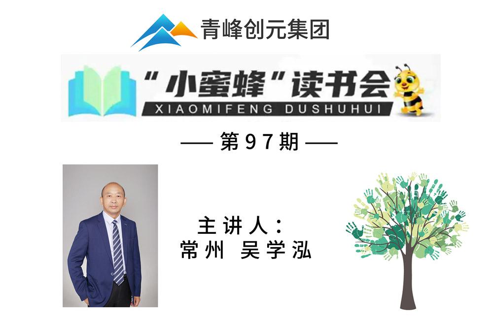 青峰創(chuàng  )元集團“小蜜蜂”讀書(shū)會(huì )第97期活動(dòng)報道：《元智慧》--吳學(xué)泓