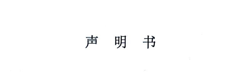 嚴正聲明！