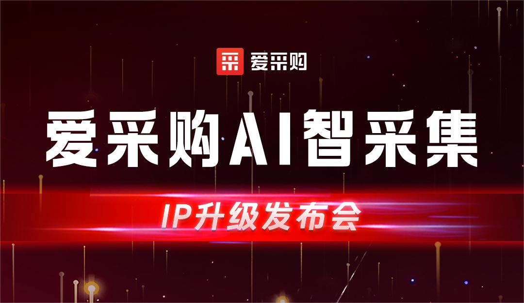 愛(ài)采購AI智集采-IP升級發(fā)布會(huì )