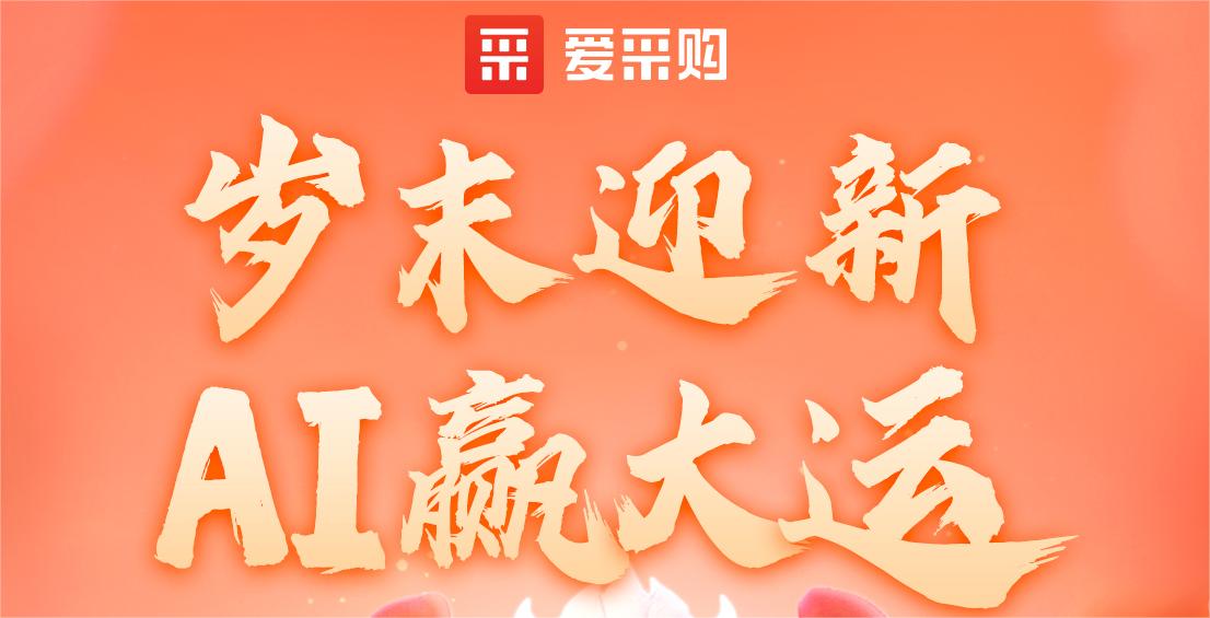 愛(ài)采購丨歲末迎新·AI贏(yíng)大運