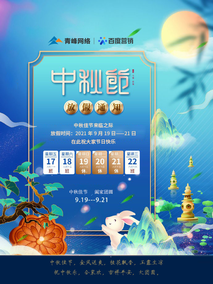01青峰網(wǎng)絡(luò )-中秋放假