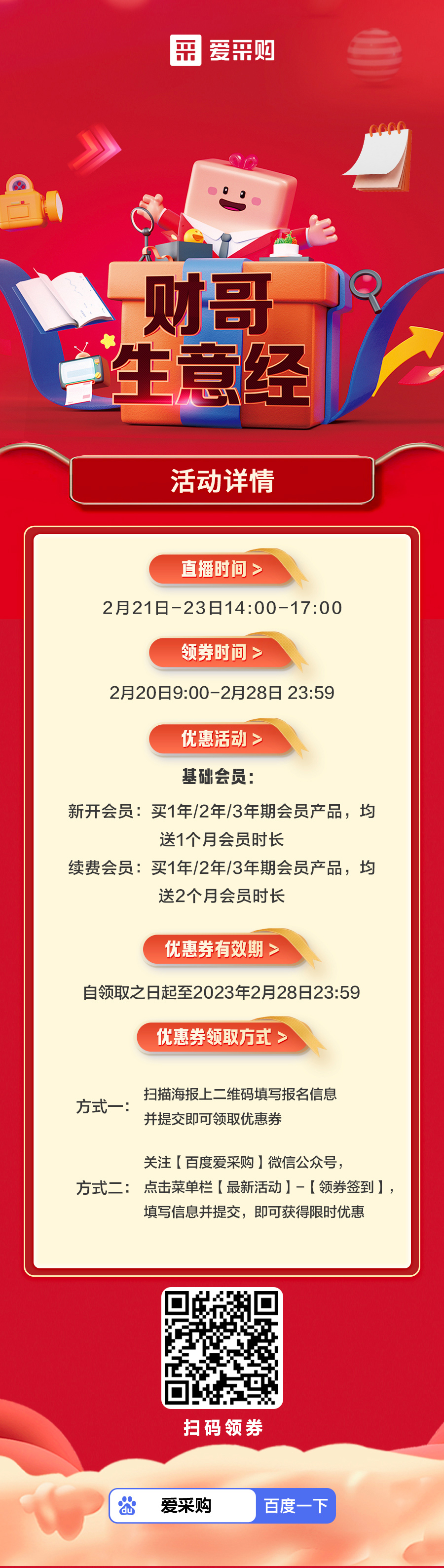 愛(ài)采購海報