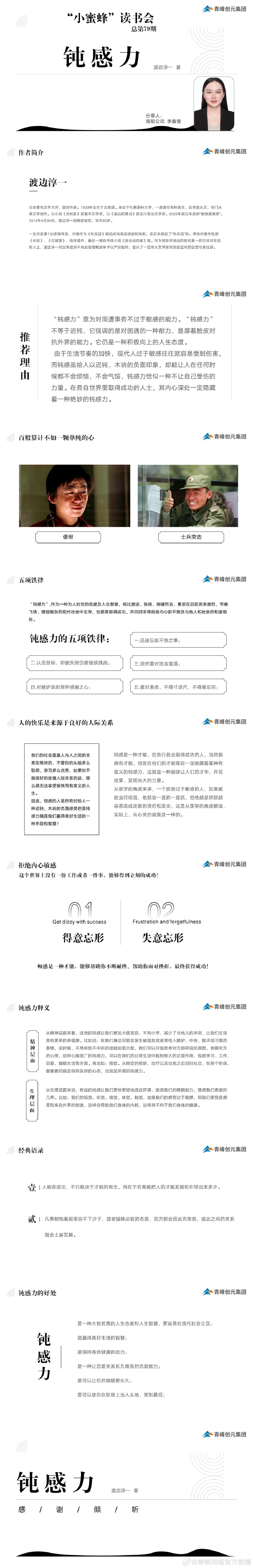青峰創(chuàng  )元集團“小蜜蜂”讀書(shū)會(huì )第79期活動(dòng)報道：《鈍感力》----李春雪