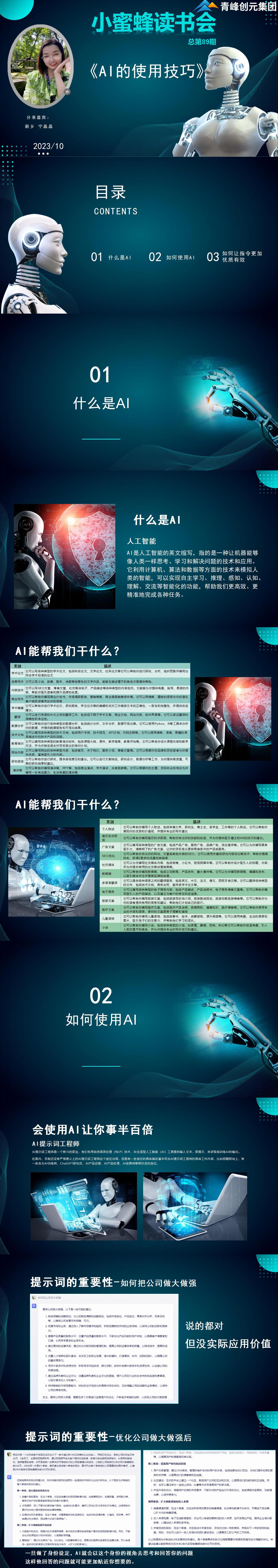 青峰創(chuàng  )元集團“小蜜蜂”讀書(shū)會(huì )第89期活動(dòng)報道：《AI的使用技巧》----寧晶晶