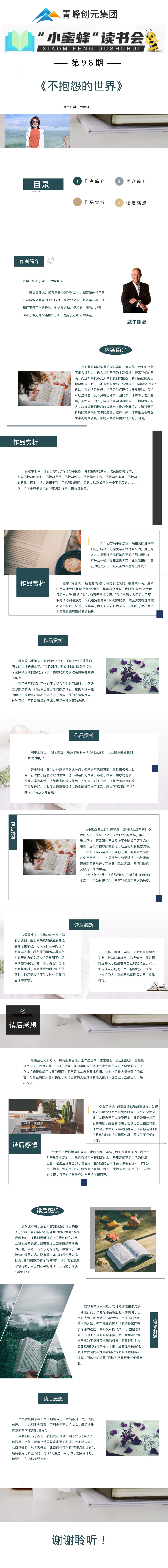 青峰創(chuàng  )元集團“小蜜蜂”讀書(shū)會(huì )第98期活動(dòng)報道：《不抱怨的世界》--姚新紅